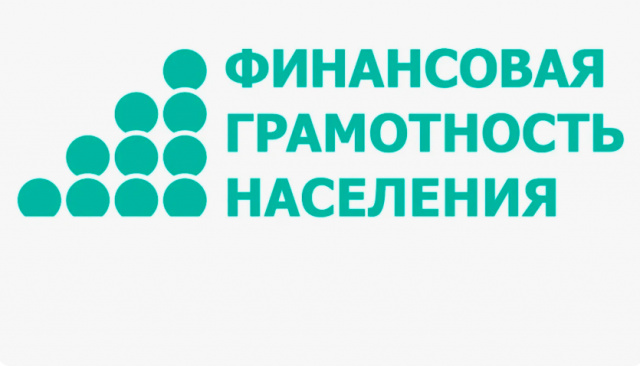 Финансовая грамотность населения